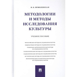 Методологии и методы исследования культуры. Учебное пособие