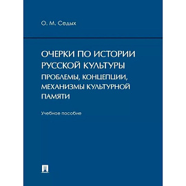 Очерки по истории русской культуры: проблемы, концепции, механизмы культурной памяти