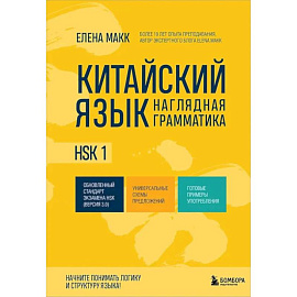 Китайский язык. Наглядная грамматика. HSK 1