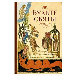 Будьте святы