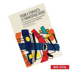 Нации и этничность в гуманитарных науках. Этнические, протонациональные и национальные нарративы: формирование и