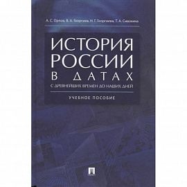 История России в датах с древнейших времен до наших дней. Учебное пособие