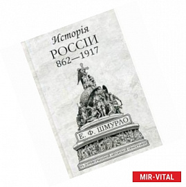 Исторiя Россiи 862-1917: издание в дореформенной авторской орфографии