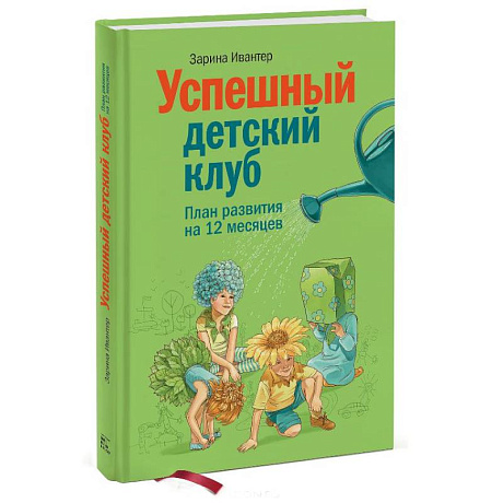 Фото Успешный детский клуб. План развития на 12 месяцев