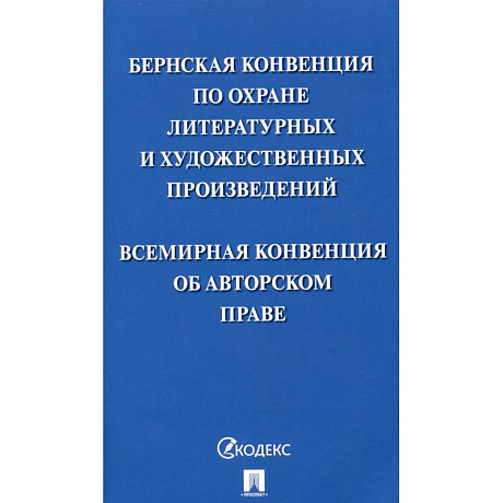 Фото Бернская конвенция по охране литературных и художественных произведений. Всемирная конвенция об авторском праве