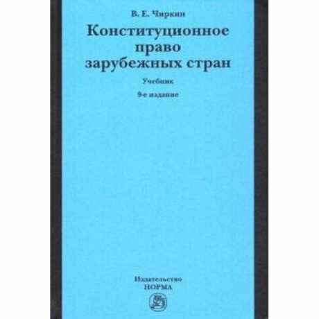 Фото Конституционное право зарубежных стран. Учебник