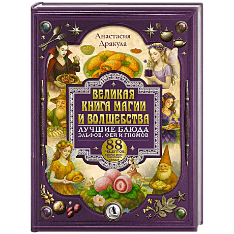 Фото Великая книга магии и волшебства. Лучшие блюда эльфов, фей и гномов. 88 рецептов, которые может приготовить каждый