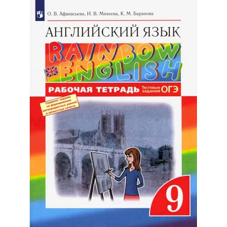 Фото Английский язык. 9 класс. Рабочая тетрадь с тестовыми заданиями ОГЭ. ФГОС