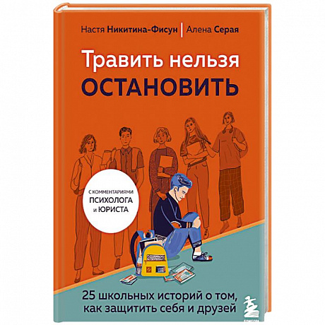 Фото Травить нельзя остановить. 25 школьных историй о том, как защитить себя и друзей