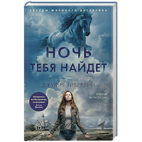 Фото Ночь тебя найдет