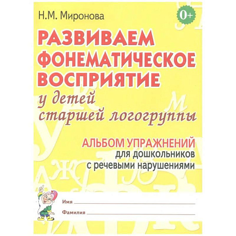Фото Развиваем фонематическое восприятие у детей старшей логогруппы. Альбом упражнений  для дошкольников с речевыми нарушениями