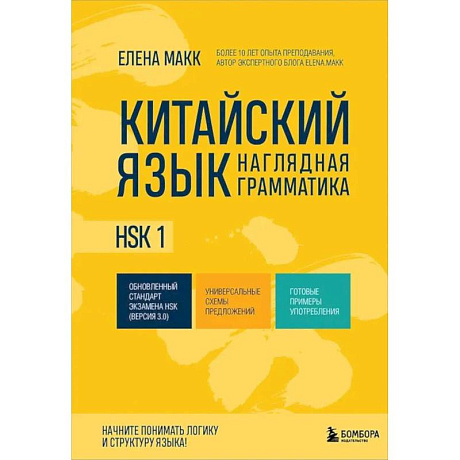 Фото Китайский язык. Наглядная грамматика. HSK 1