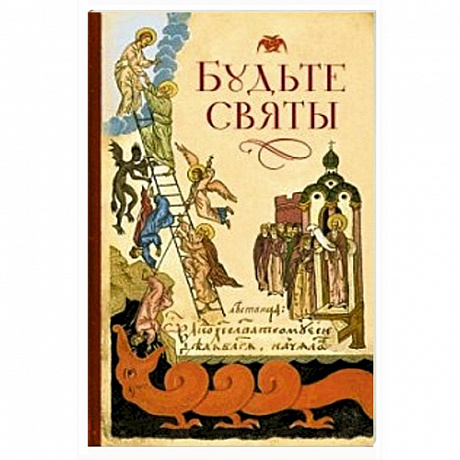 Фото Будьте святы