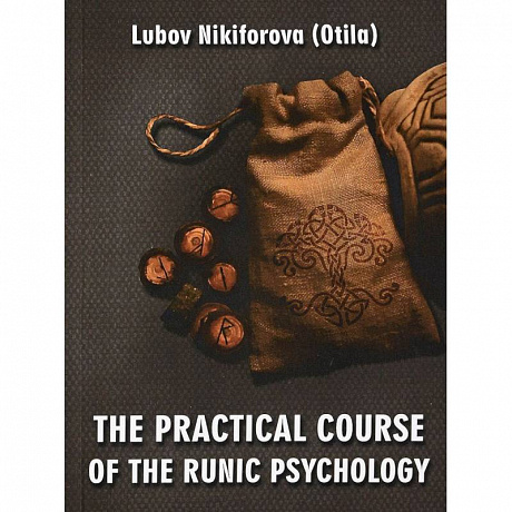 Фото The Practical Course of the Runic Psychology