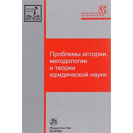 Проблемы истории, методологии и теории юридической науки. Монография