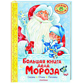 Большая книга Деда Мороза. Сказки. Стихи. Песенки