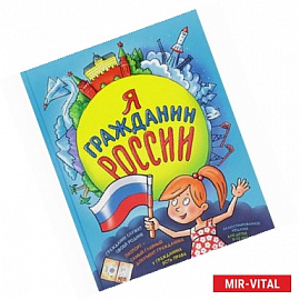 Я гражданин России. Иллюстрированное издание (от 8 до 14 лет)