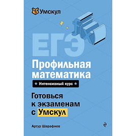ЕГЭ. Профильная математика