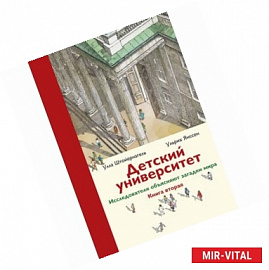 Детский университет. Исследователи объясняют загадки мира. Книга 2