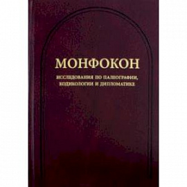 Монфокон. Выпуск 4. Исследования по палеографии, кодикологии и дипломатике