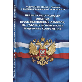 Правила безопасности опасных производственных объектов, на которых используются подъемные сооружения (Федеральные нормы и правила в области промышленной безопасности)