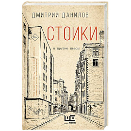 Стоики и другие пьесы