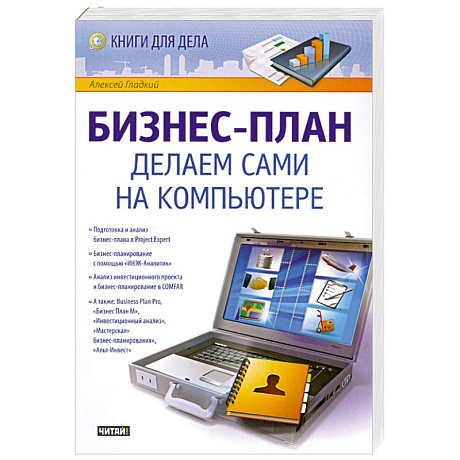 Фото Бизнес-план. Делаем сами на компьютере