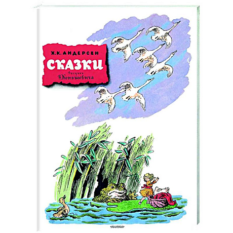 Фото Сказки. Рисунки В. Конашевича