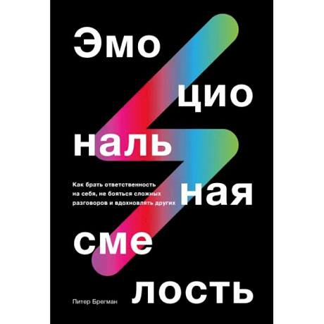 Фото Эмоциональная смелость.  Как брать ответственность на себя, не бояться сложных разговоров