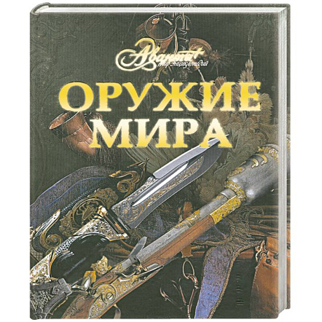 Фото Оружие мира