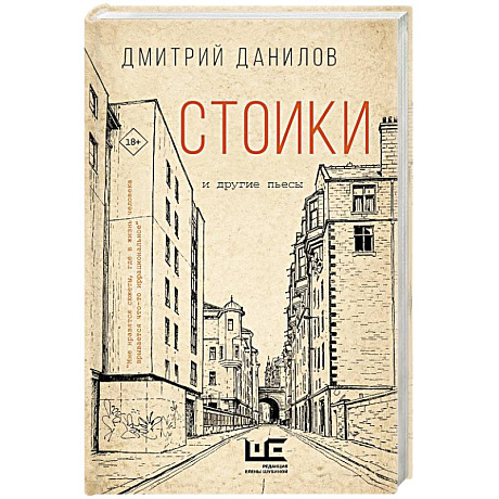 Фото Стоики и другие пьесы