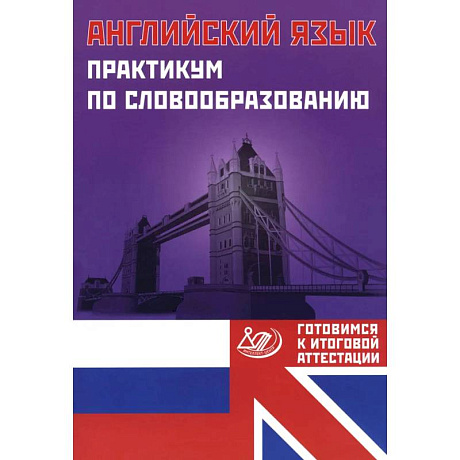 Фото Английский язык. Практикум по словообразованию