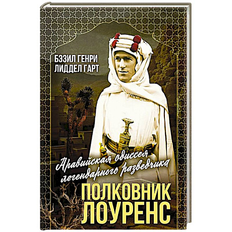 Фото Полковник Лоуренс. Полная история одиссеи легендарного разведчика