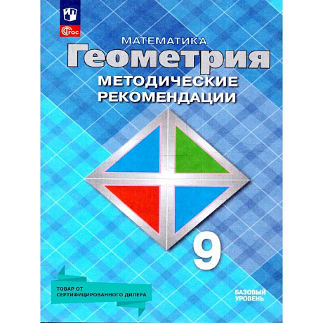 Фото Геометрия 9 класс. Базовый уровень. Методические рекомендации