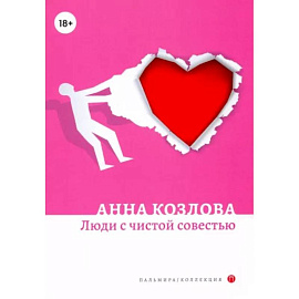 Люди с чистой совестью: роман