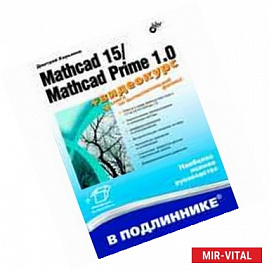 Mathcad 15/Mathcad Prime 1.0.(+видеокурс на сайте)