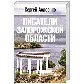 Писатели Запорожской области