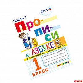 Прописи. 1 класс. К азбуке В. Г. Горецкого и др. Часть 1. ФГОС