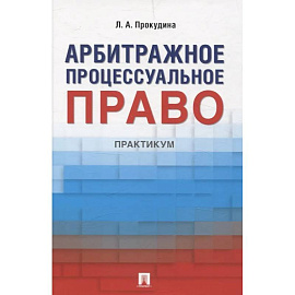 Арбитражное процессуальное право. Практикум