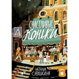 Три ключа Счастливые коньки комплект в 2 книги