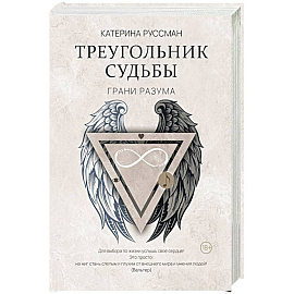 Треугольник судьбы