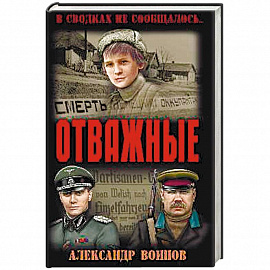 Отважные