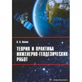 Теория и практика инженерно-геодезических работ