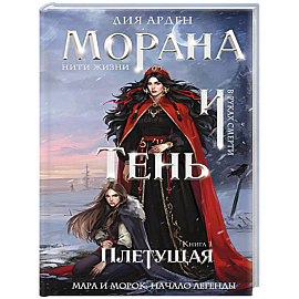 Морана и Тень. Плетущая (формат клатчбук)