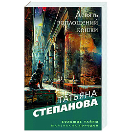 Девять воплощений кошки