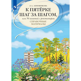 К '5' шаг за шагом. Рус. яз. [Справочные матер.]