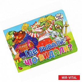 Где бывали,что видали