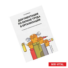 Документация по охране труда в организации. 7издание