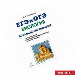 Биология. Большой справочник для подготовки к ЕГЭ и ОГЭ. Справочное пособие
