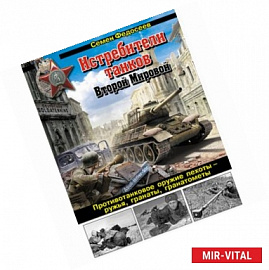 Истребители танков Второй Мировой. Противотанковое оружие пехоты - ружья, гранаты, гранатометы